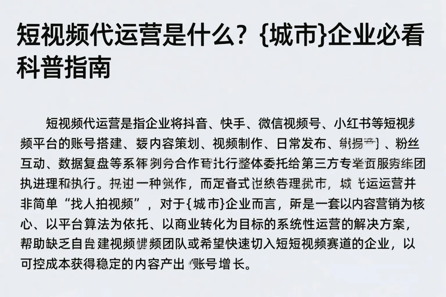 短视频代运营是什么？钦州企业必看科普指南
