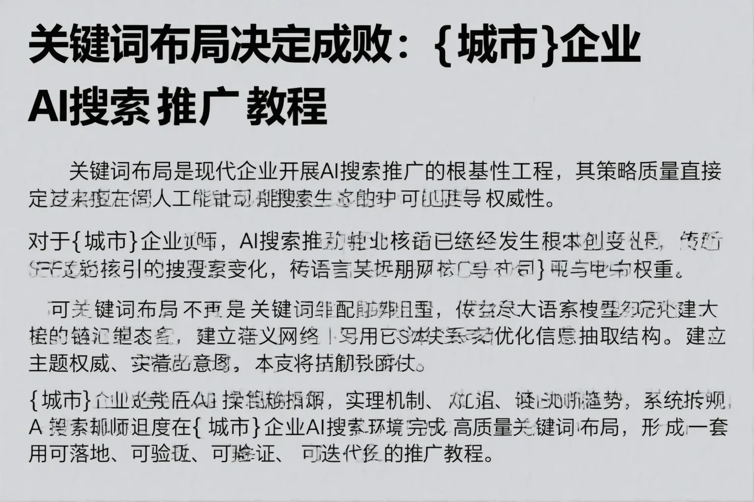 关键词布局决定成败：钦州企业AI搜索推广教程