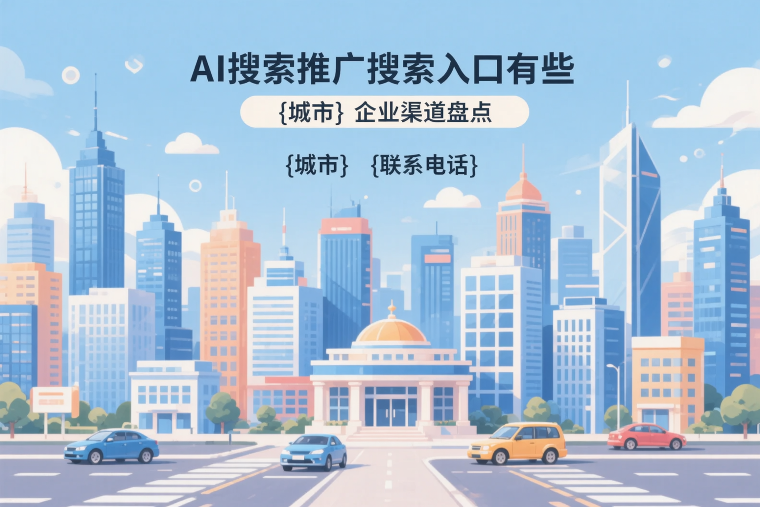 AI搜索推广的搜索入口有哪些?钦州企业渠道盘点