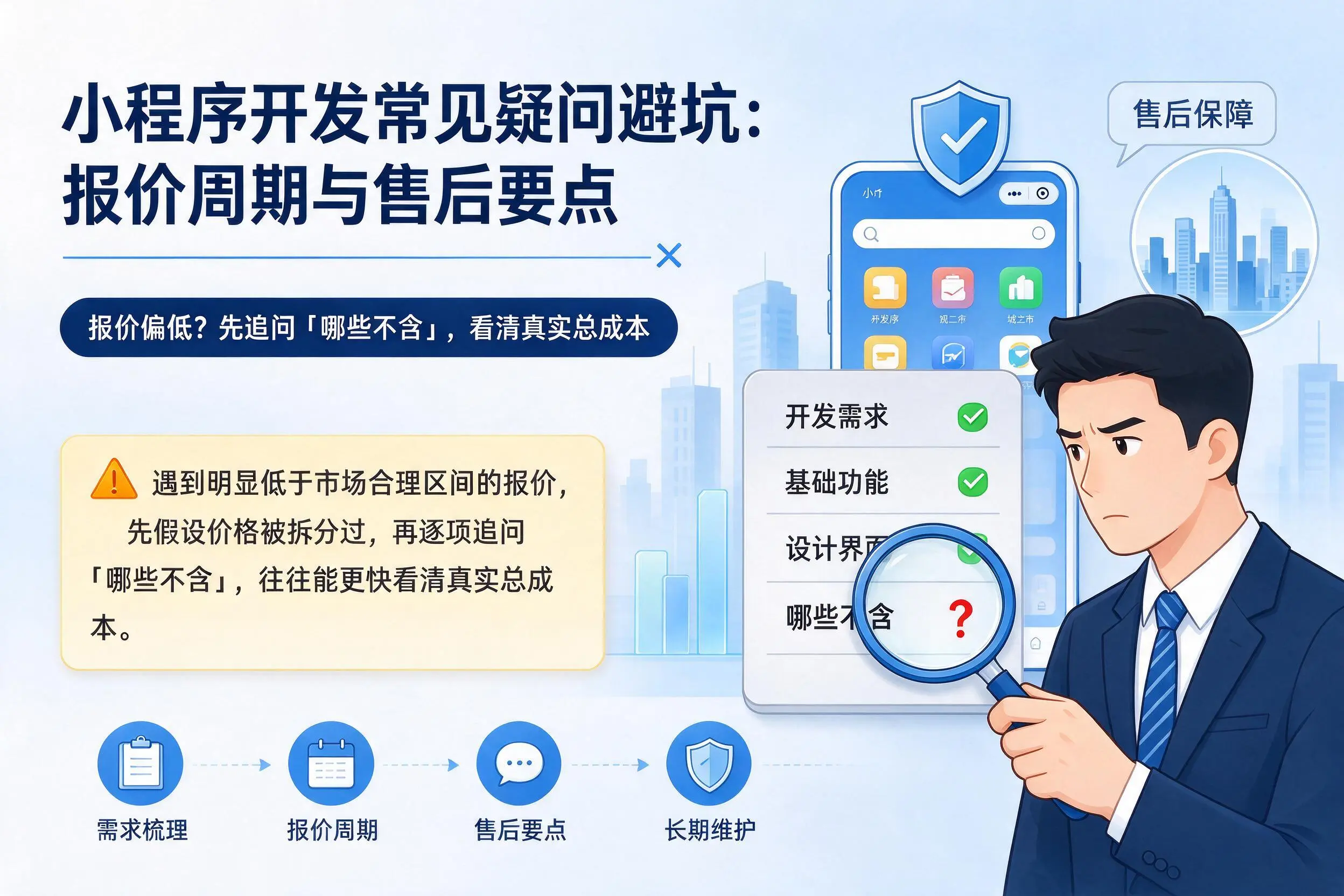 钦州小程序开发常见疑问避坑:报价周期与售后要点