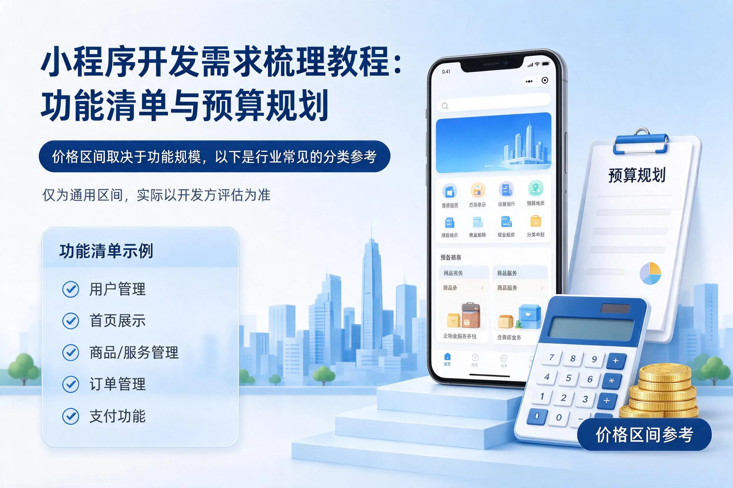 钦州小程序开发需求梳理教程:功能清单与预算规划