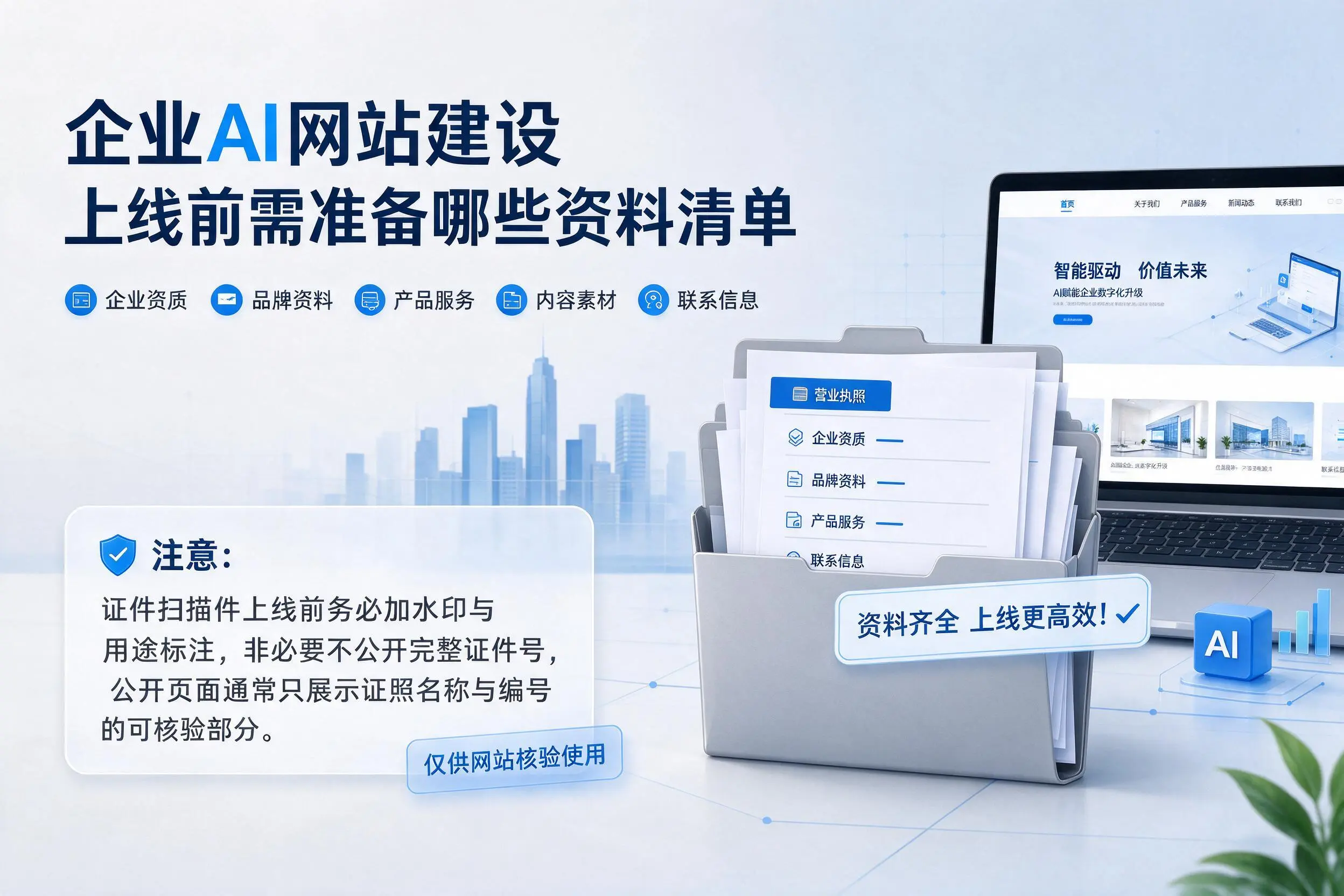 钦州企业AI网站建设上线前需准备哪些资料清单