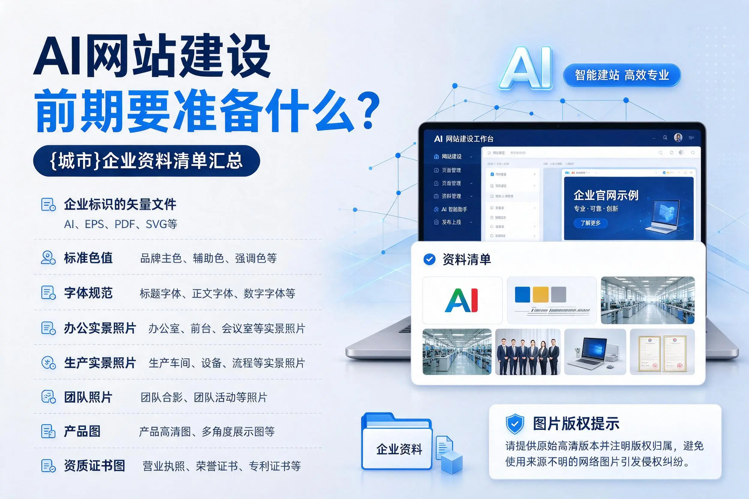 AI网站建设前期要准备什么？钦州企业资料清单汇总